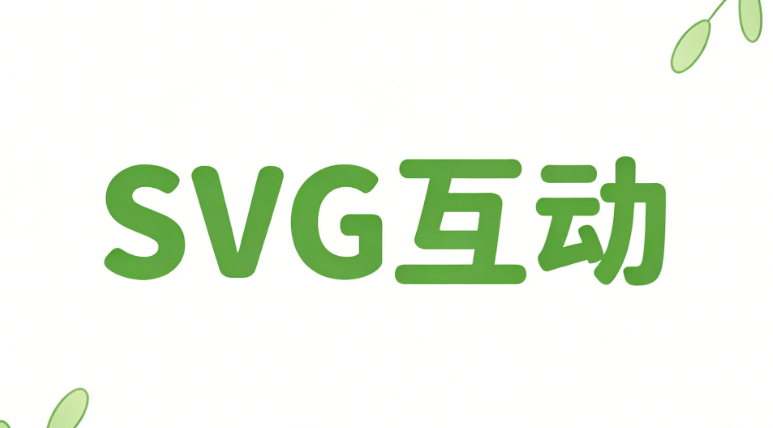 微信文章编辑器新纪元！公众号SVG动画排版神器，零基础也能做出互动图文