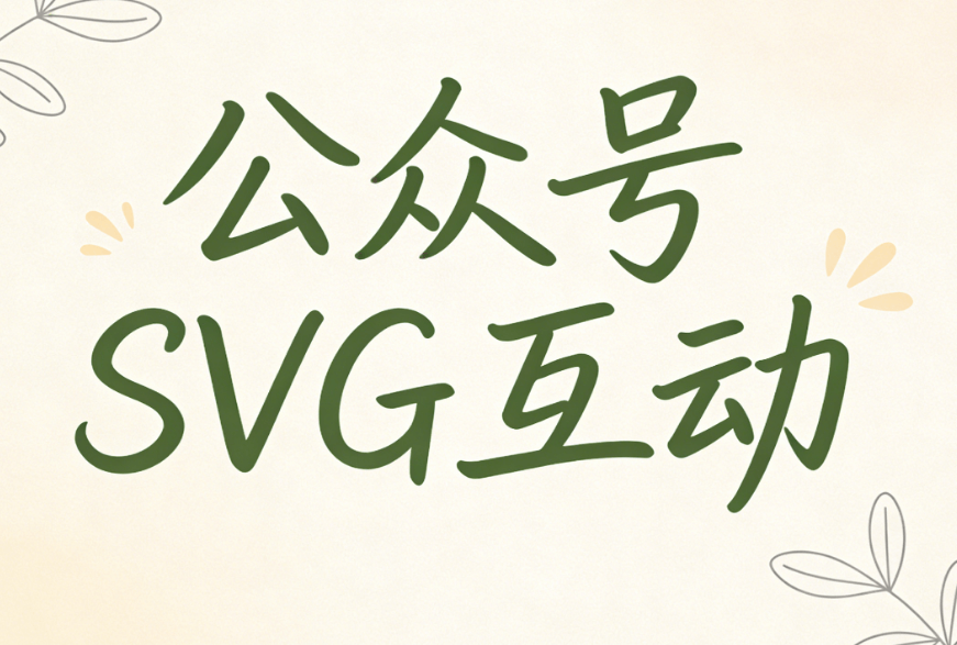公众号互动样式制作深度教程：答题点击出答案与换图SVG操作详解