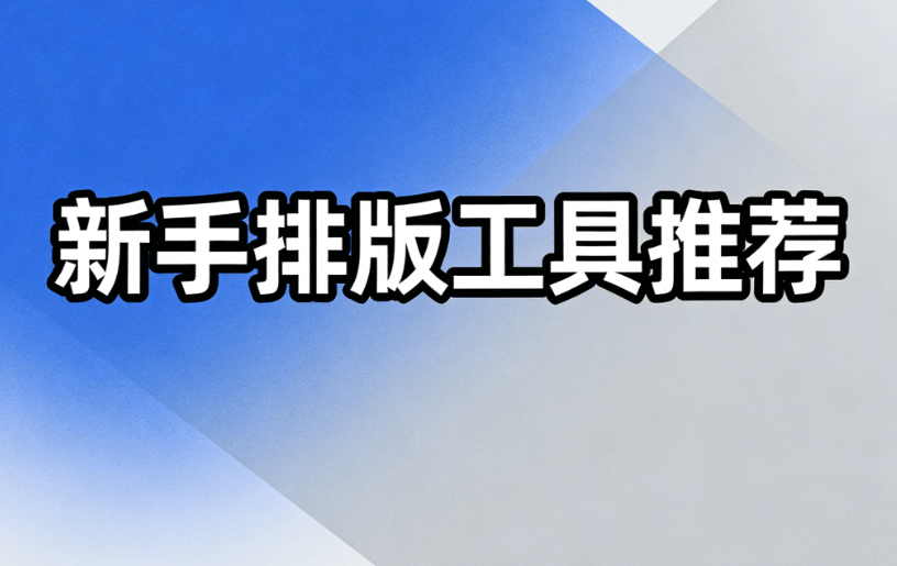 推荐三款新手常用，拥有免费微信公众号模板的网站