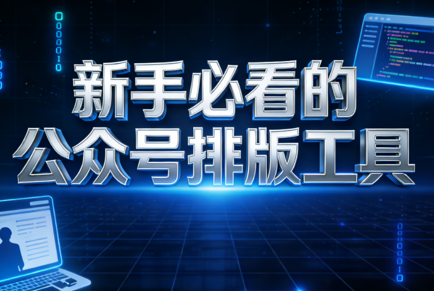 2024年公众号排版素材网站权威测评：8大平台深度解析