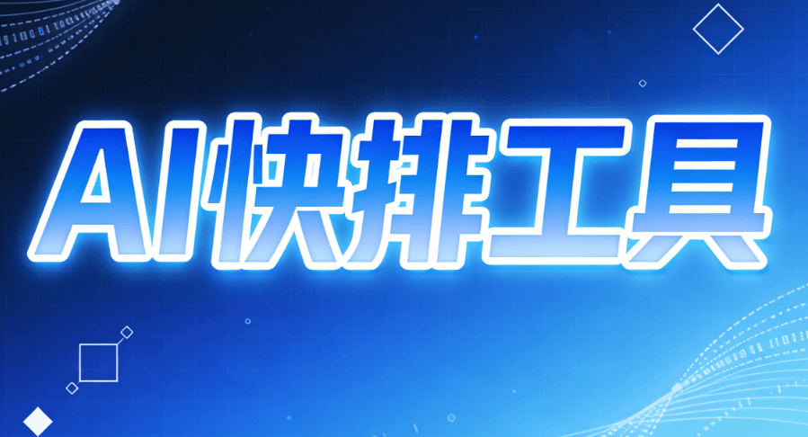 2026年AI公众号排版工具实测：3款神器助你效率翻倍 | 精准对比