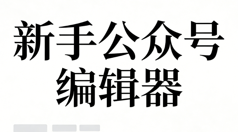 微信公众号编辑器测评