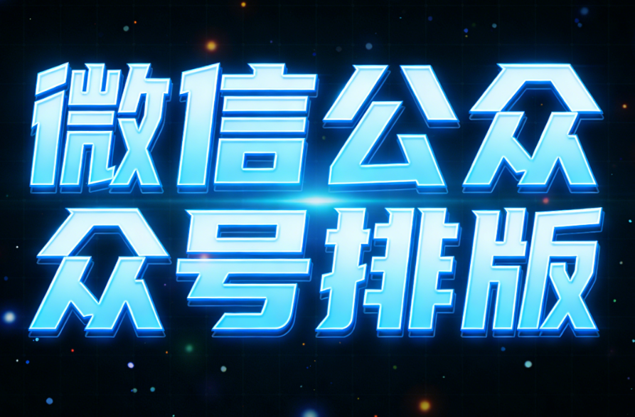 第三方微信编辑器测评：新生入门必备的三大神器