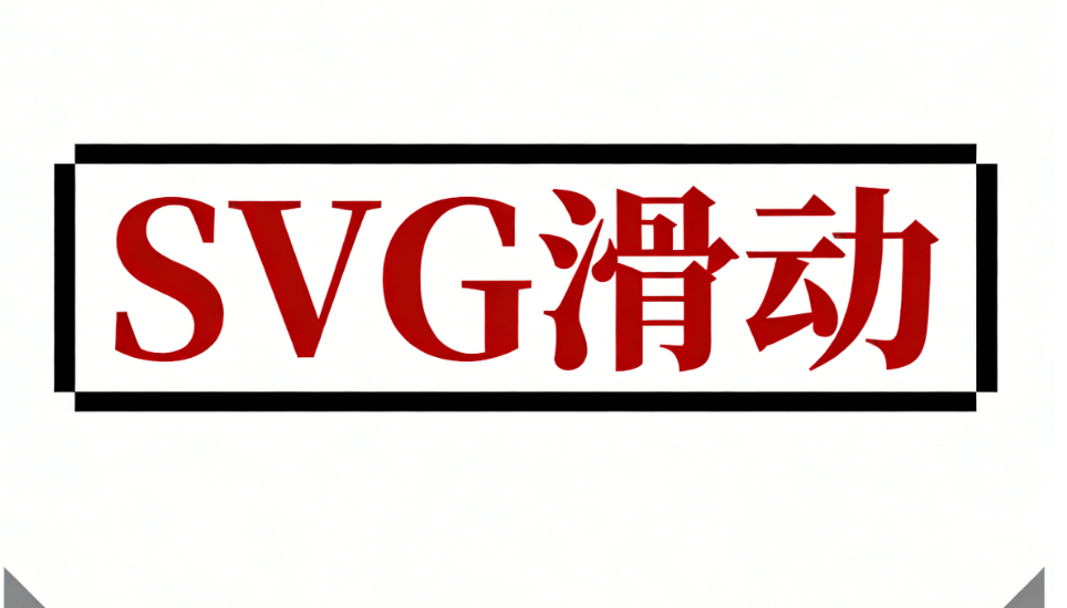 2026年公众号SVG动画制作工具实测对比：3款宝藏工具推荐