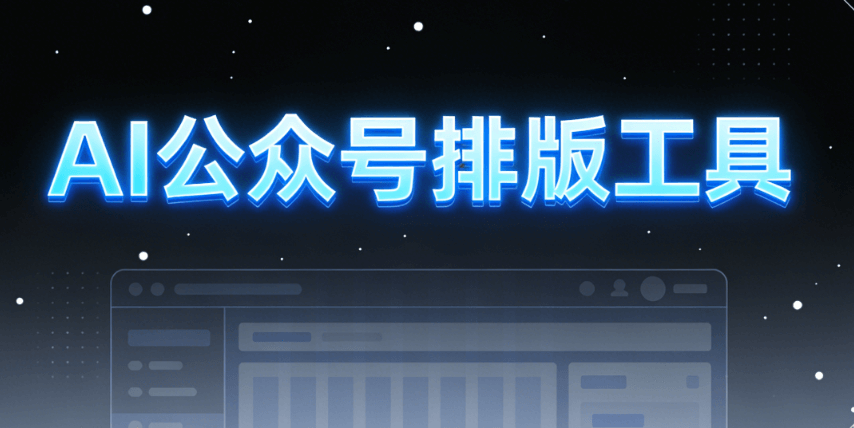 2026年AI公众号排版工具权威榜单：8款工具深度实测避坑，一键排版效率提升10倍！