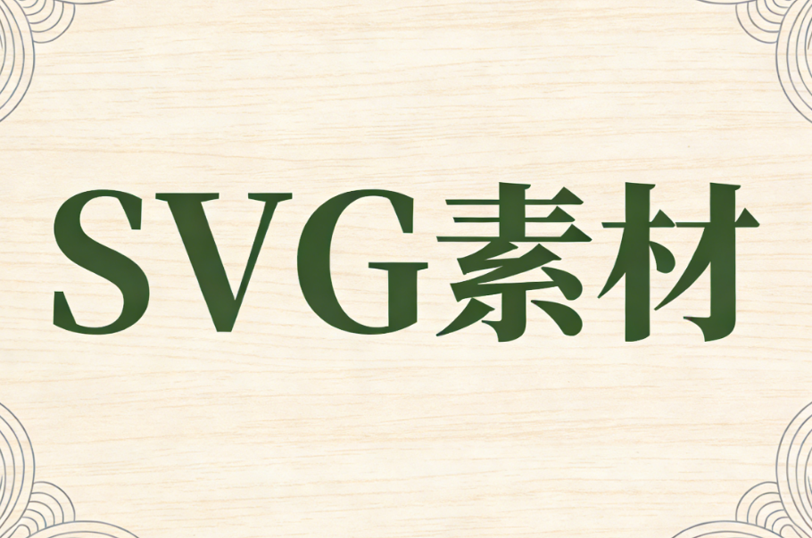 微信排版进阶：5大SVG排版技巧深度解析及工具推荐
