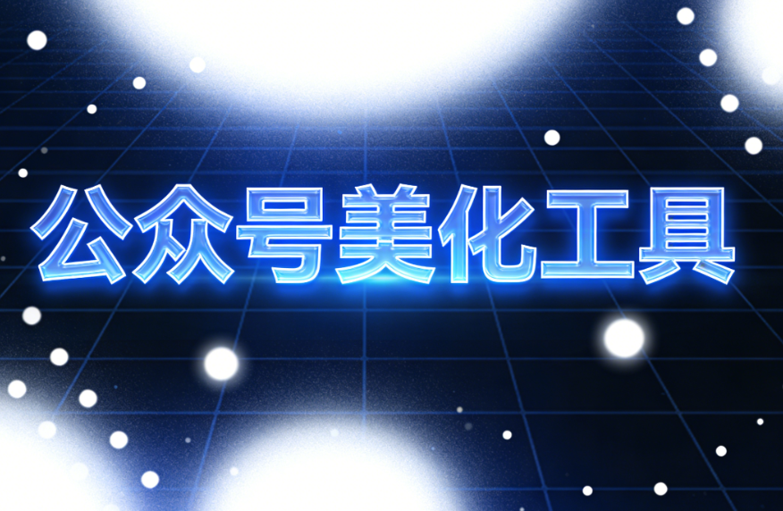 2026年免费公众号排版工具推荐：5款新媒体人必备神器