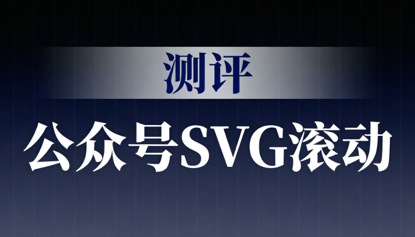 深度对比告诉你：想做高级的公众号SVG动画，选对排版工具就成功了一半