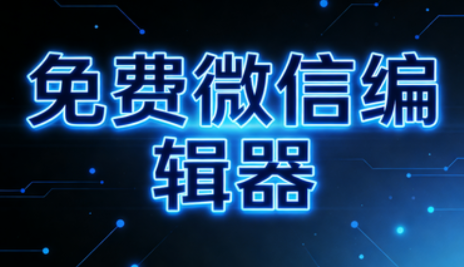 微信编辑器哪个牌子好用？小墨鹰让公众号排版走向自动化