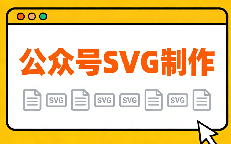 2026年春季开学指南：3000+SVG动画素材免费领