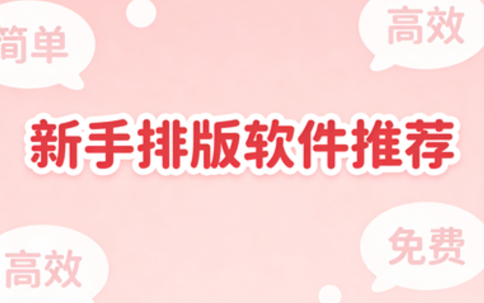 排版慢到哭？3款公众号编辑器让新手3分钟搞定！