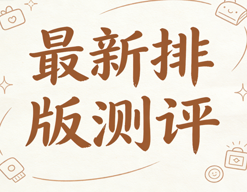 2026公众号排版工具权威测评：8款口碑工具深度横评，助你高效排版
