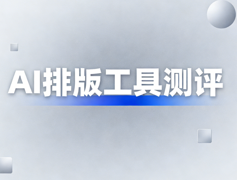 2026年公众号编辑器推荐：5款免费实用工具，排版分发一键搞定