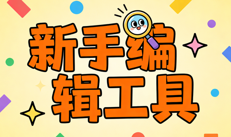 微信素材网站去哪找？新手用必用这3个公众号排版网站