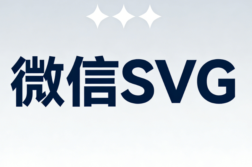 2026寒假公众号SVG动画教程：5步制作放假通知组件