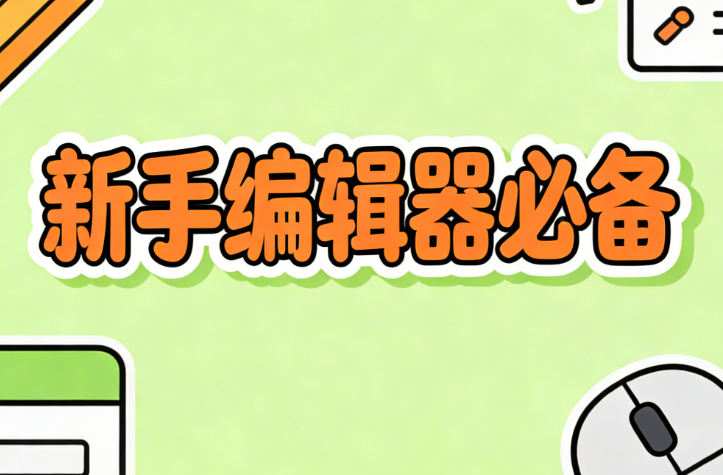 2026年新手必备：3款免费公众号SVG工具推荐 | 微信编辑器指南