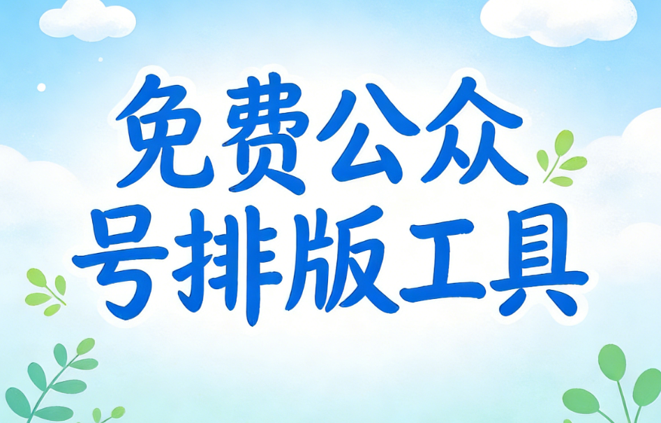 2025口碑比较好的三款公众号排版软件，素材好看排版效率又高！