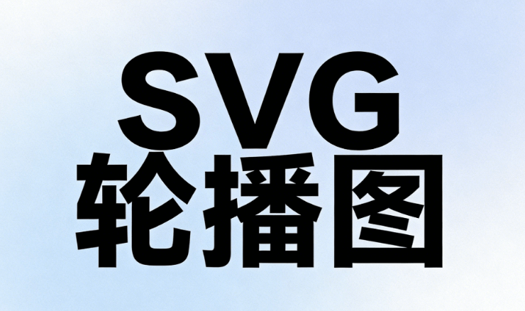 掌握SVG互动制作，零基础也能轻松上手