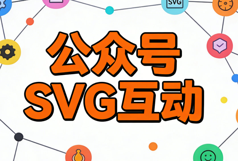 公眾號(hào)SVG制作軟件測(cè)評(píng)：5款工具助你輕松實(shí)現(xiàn)滑動(dòng)圖片效果