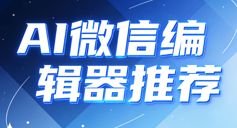 别崩溃了！实测2026最省心AI公众号排版工具，拯救你的排版困扰