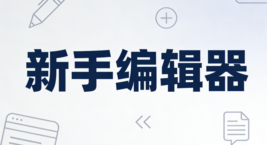 2026年微信编辑器TOP10推荐 | 新手公众号排版工具权威测评