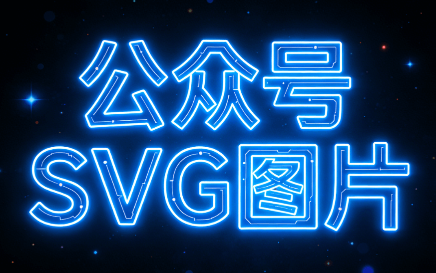 SVG动画素材助力公众号内容升级