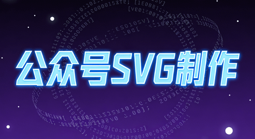 宝藏级盘点！公众号SVG动画编辑器TOP5深度对比