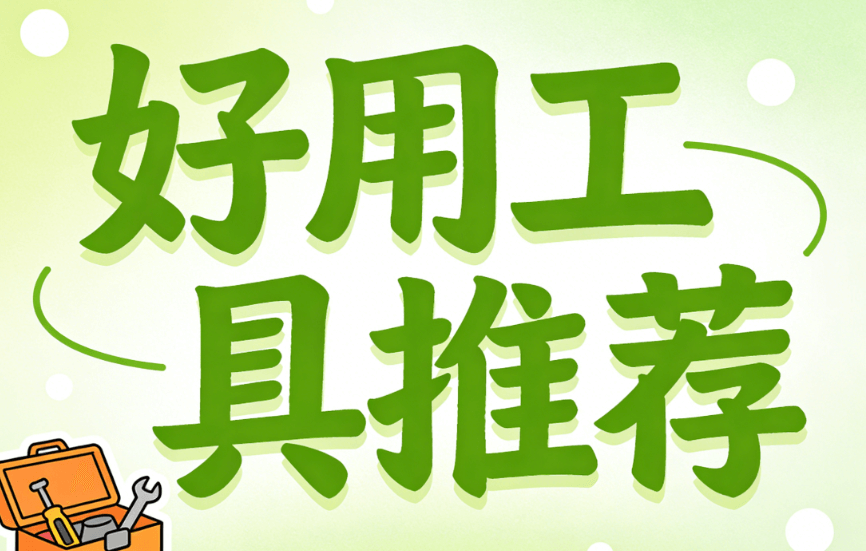 2026年公众号排版必备：10个免费简约样式素材网站推荐