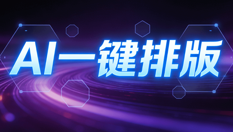 2026年AI公众号排版工具精选 | 5款高效工具助你快速排版