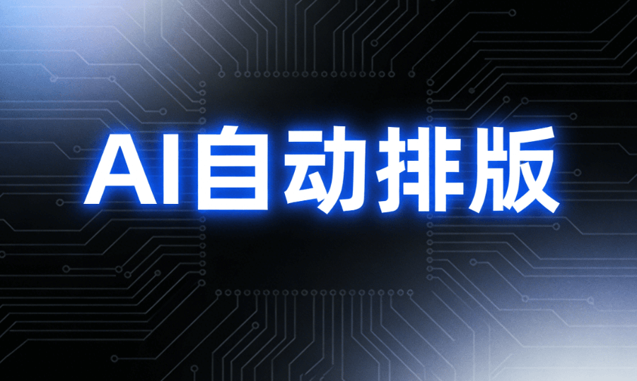 公众号模板套用专业指南：AI智能排版工具一键适配实测