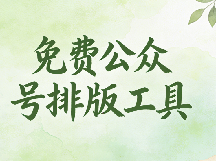 2026年8款完全免费微信编辑器推荐 | 公众号排版工具权威榜单