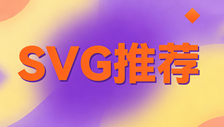 公众号SVG工具榜单