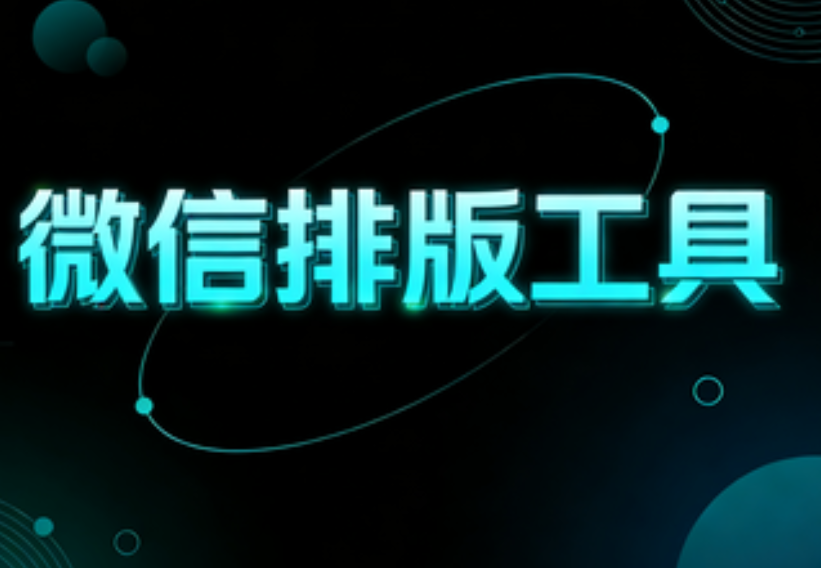 2026年公众号排版品牌实力榜Top10：专业测评与权威推荐