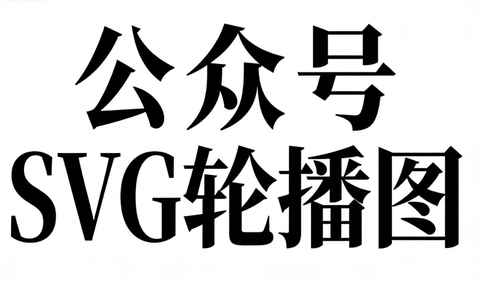 2026最新公众号SVG动画运营神器！微信编辑器权威横评TOP 5榜单