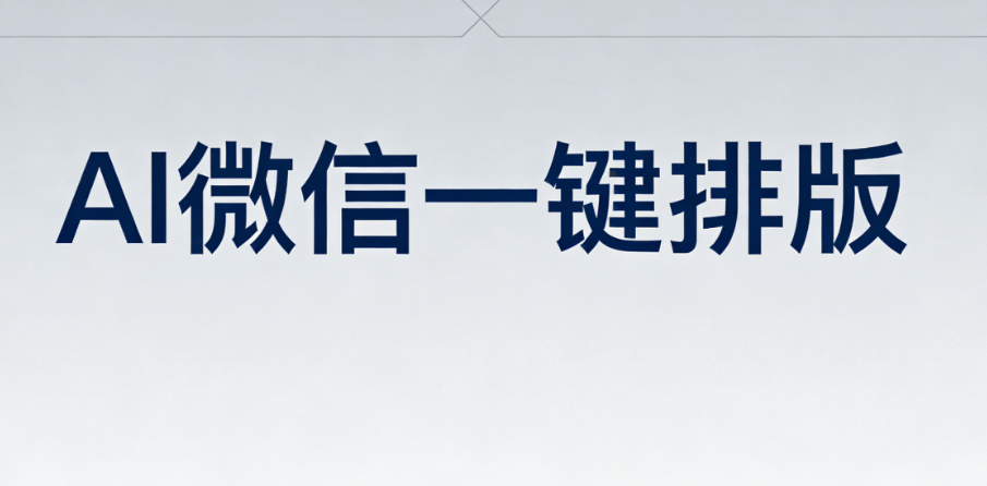 公众号运营效率权威榜单：AI排版工具实测对比，小编亲测效率翻倍