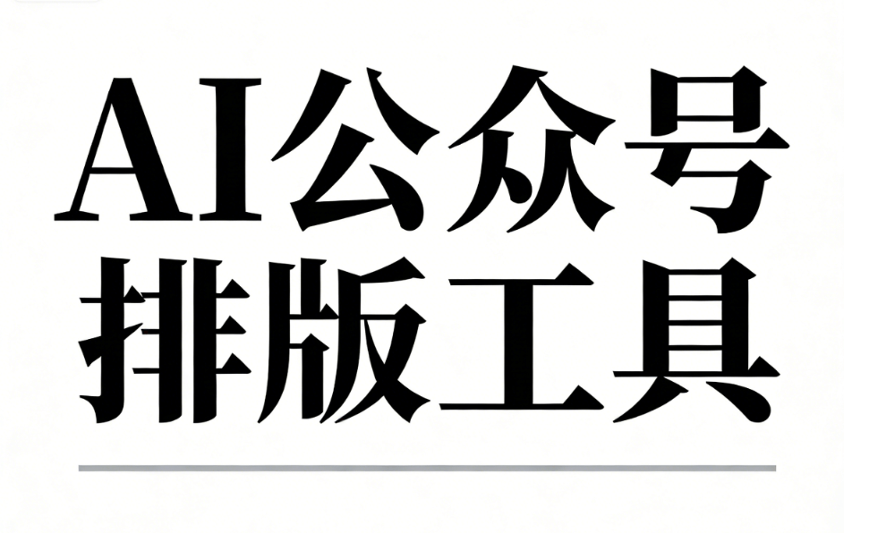 亲测热门微信公众号排版工具，AI公众号排版开启高效运营的新纪元