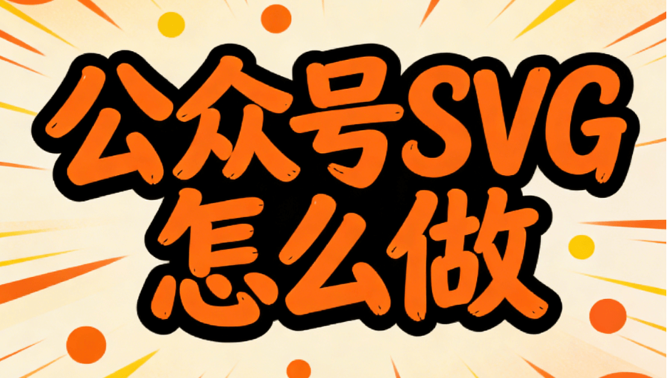 3000+SVG动画免费领！公众号图文排版必备工具推荐
