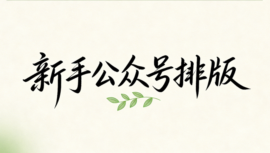 5款公众号编辑器工具推荐：小白也能轻松排版，3分钟上手！