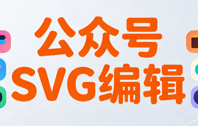 公众号排版效率飙升200%！深度对比5款编辑器，公众号SVG动画制作竟如此省心