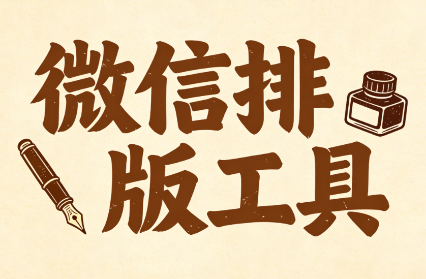 2026年公众号排版工具深度测评：实测主流工具，全面解析各自优缺点