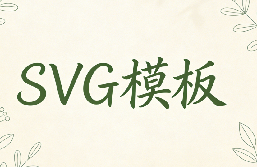 2026最火SVG编辑器横评：公众号排版终极指南