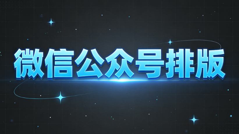 2026年公众号排版必备！8个免费素材网站推荐 | 收藏指南
