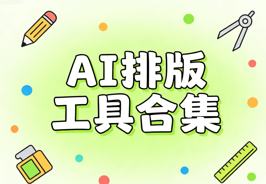 专业级公众号内容革命：AI重构写作与排版全链路流程