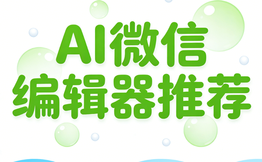 2026新媒体人必看！AI公众号排版工具TOP榜，精准匹配你的需求