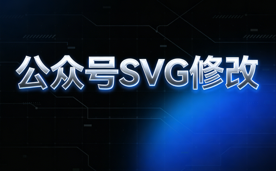 2026寒假放假通知SVG动画制作指南 | 公众号文章必备组件合集