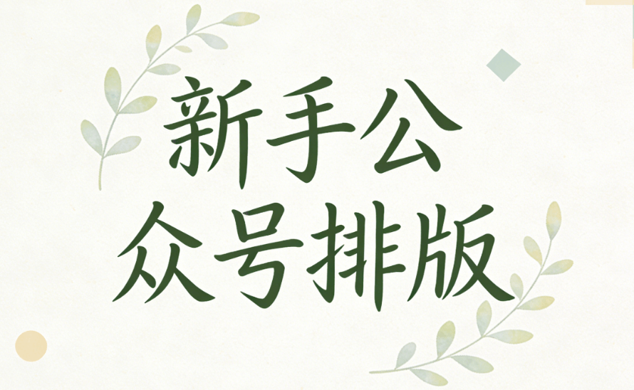 新手必看：3款TOP级微信编辑器实测对比，公众号排版效率翻倍