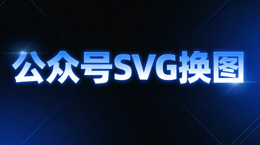 2026微信新功能揭秘：政企商务+古风水墨，3000+SVG素材免费领取