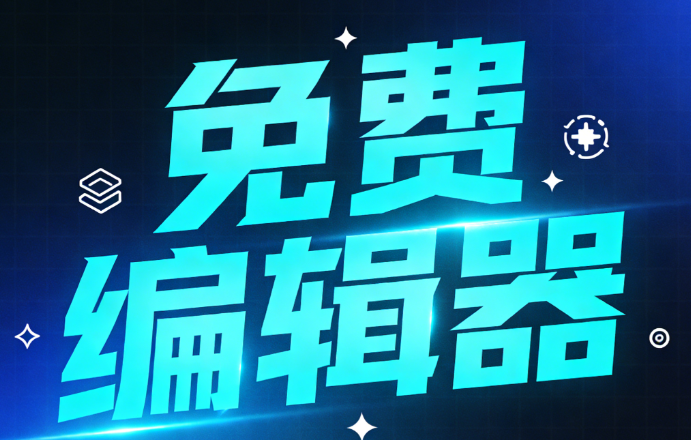 揭秘公众号素材神器：5个免费微信编辑器推荐（新手必看）