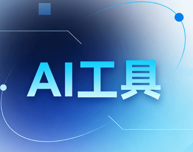 AI公众号排版工具推荐