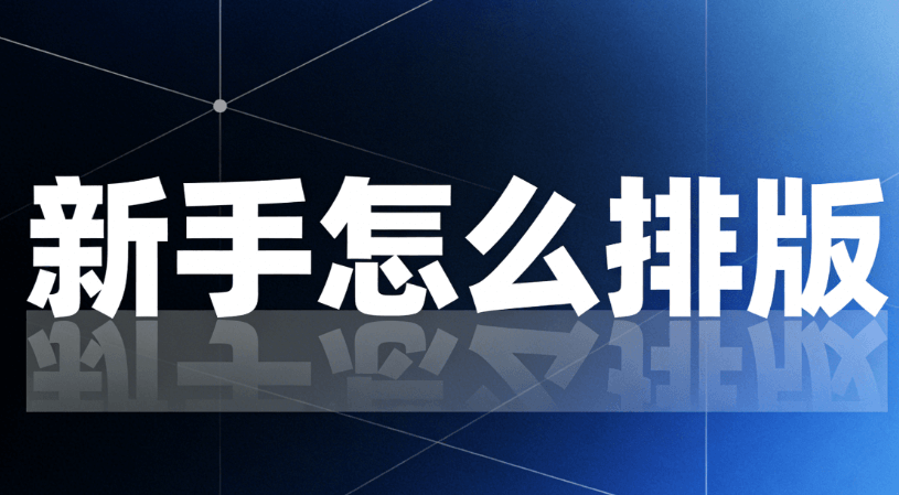 2026年新手必备！5款免费易用的微信公众号排版神器推荐